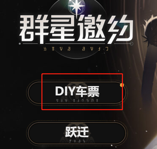 崩坏星穹铁道diy车票作用介绍