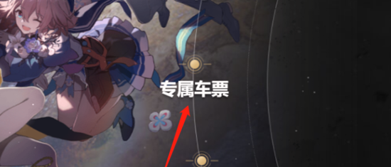 崩坏星穹铁道diy车票作用介绍