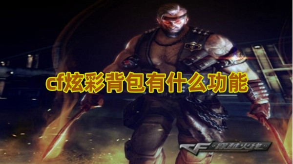 cf炫彩背包有什么功能