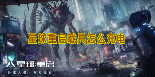 星球重启载具怎么充电