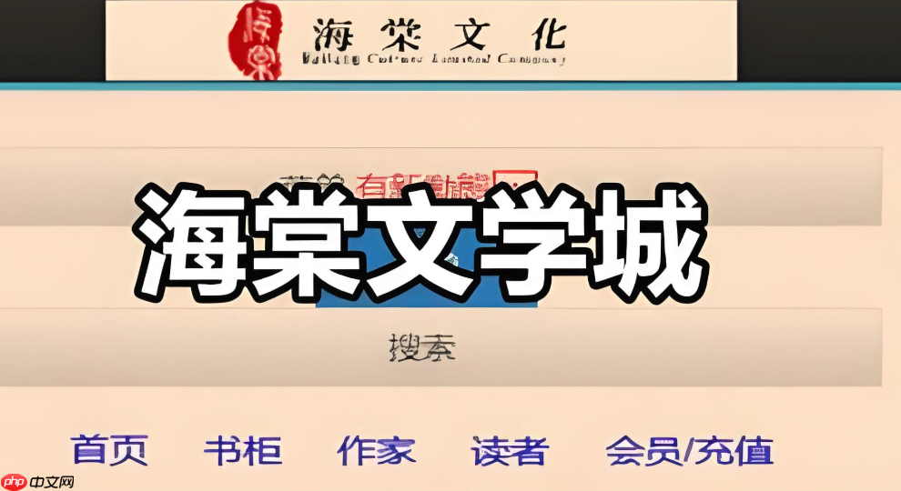 海棠文学城官网官方网址是多少 海棠文学城官网首页直达入口