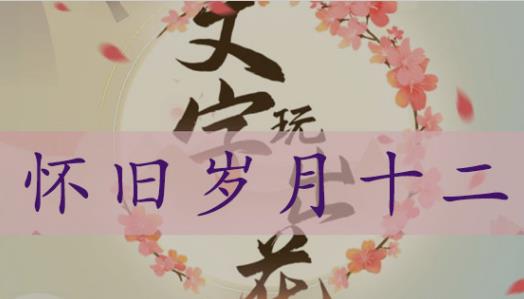 文字玩出花怀旧岁月12怎么过