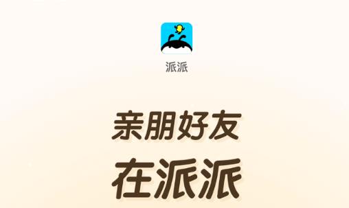 派派分身安卓版下载 360鎴浘20240423161343883.jpg