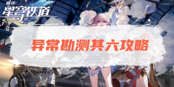 崩坏星穹铁道异常勘测其六攻略