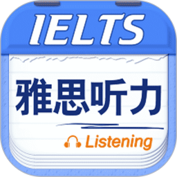 雅思听力最新版2023安卓版