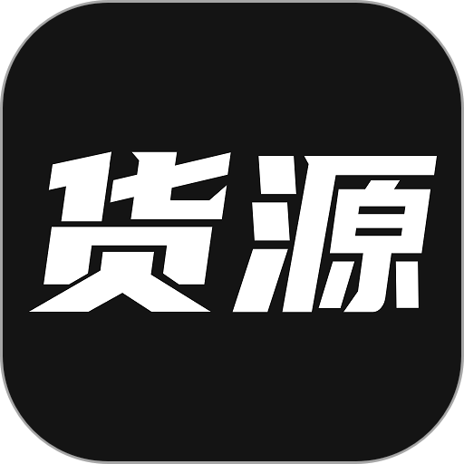 我有货源app手机版