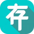 存存app搬家手机版