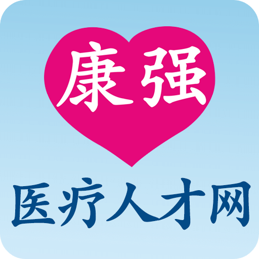 康强医疗人才网招聘网手机版