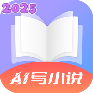ai写小说最新版软件