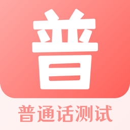 普通话测试宝典app下载安装手机版