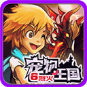 宠物王国6烈火下载2025版