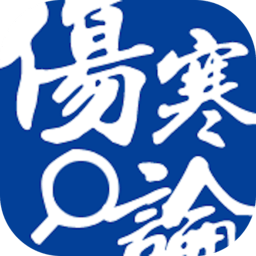 伤寒论查阅安卓版最新