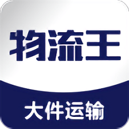 物流王苹果免费版