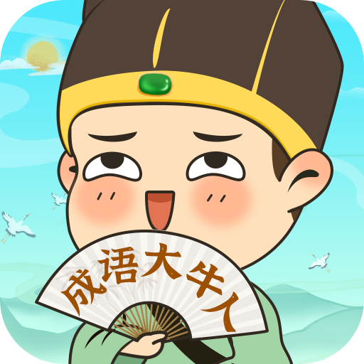 成语大牛人2023下载安装