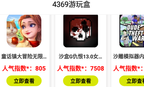 4369游玩盒最新版