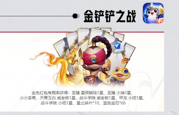 金铲铲之战金色红包雨什么时候开始？金色红包雨掉落时间内容介绍