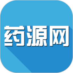 药源网手机版下载ios版本
