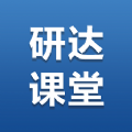 研达课堂最新版2023安卓版