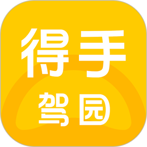 得手驾园app安卓版下载