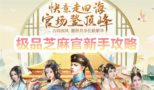 极品芝麻官新手攻略