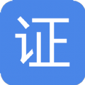 证电快印通最新下载安卓版