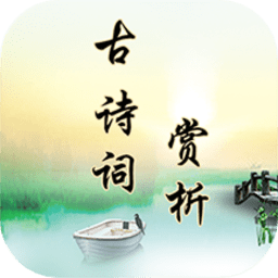 古诗词赏析app下载苹果版本