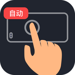 多指连点器app手机下载免费版