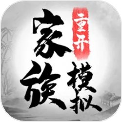 家族重开模拟免费版手机版