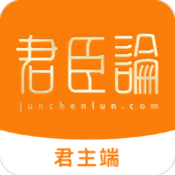 君臣论君主手机免费下载