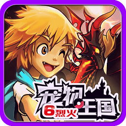 宠物王国6烈火手机版免费版下载
