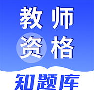 教师资格知题库官方手机版