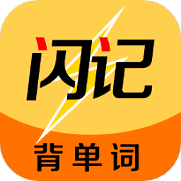 闪记背单词app免费版2023安卓下载