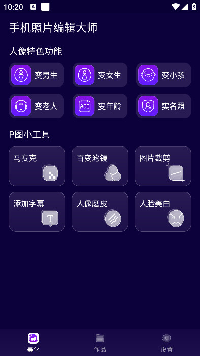 手机照片编辑大师