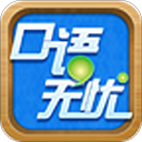 口语无忧2025电子版