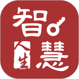 智慧人生app安卓版下载