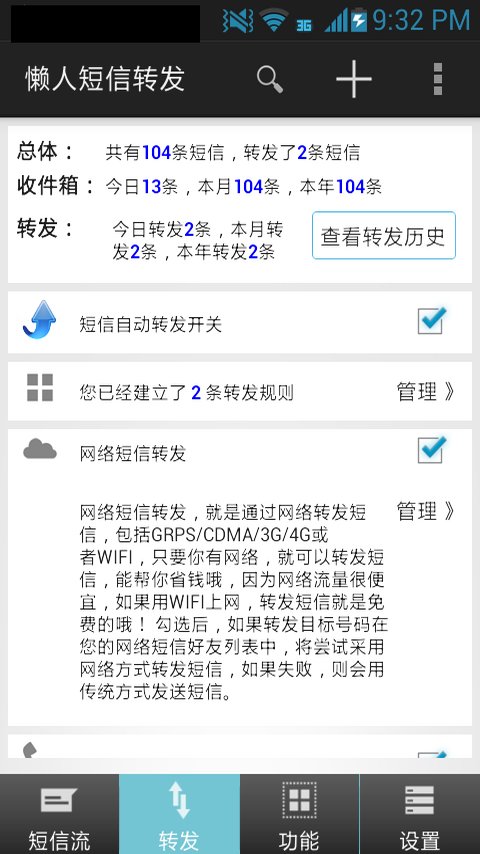 懒人短信转发手机版下载