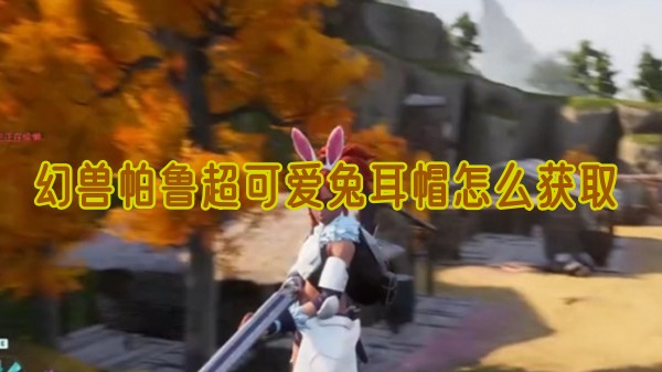 幻兽帕鲁超可爱兔耳帽怎么获取