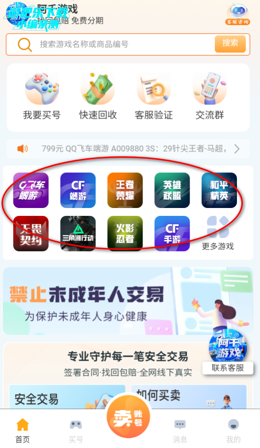阿千游戏交易平台官方版