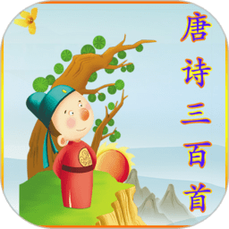唐诗三百首appios版