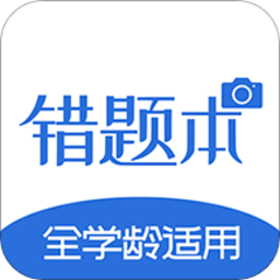 考霸错题本手机下载免费版