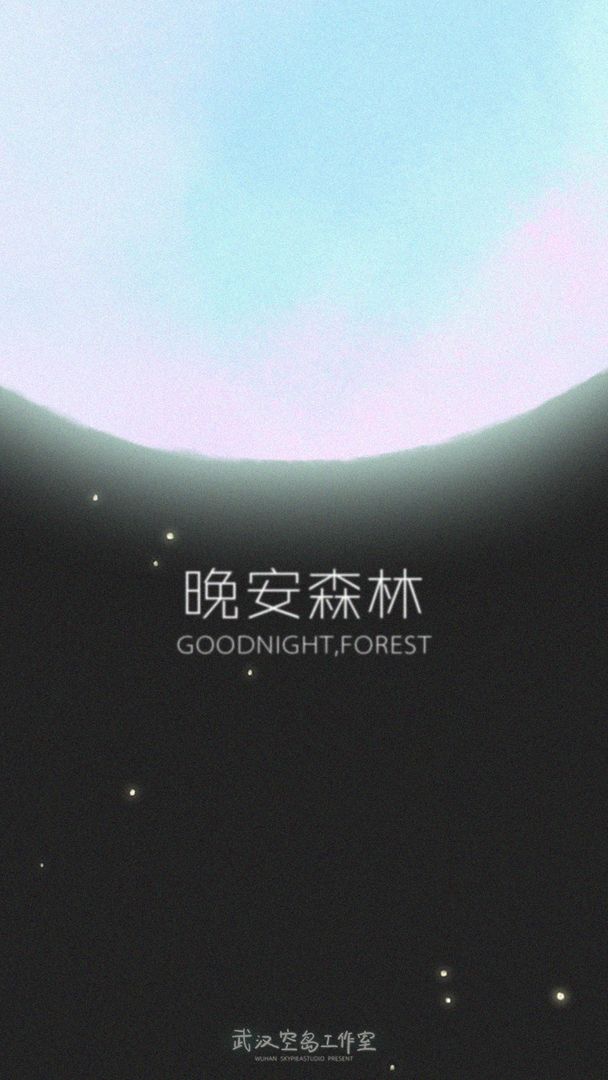 晚安森林安卓版