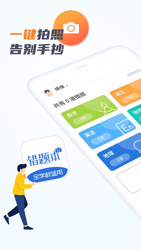 考霸错题本官方下载