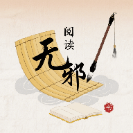 无邪阅读助手免费阅读官方版