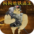 狗狗逃生射击ios版手机版