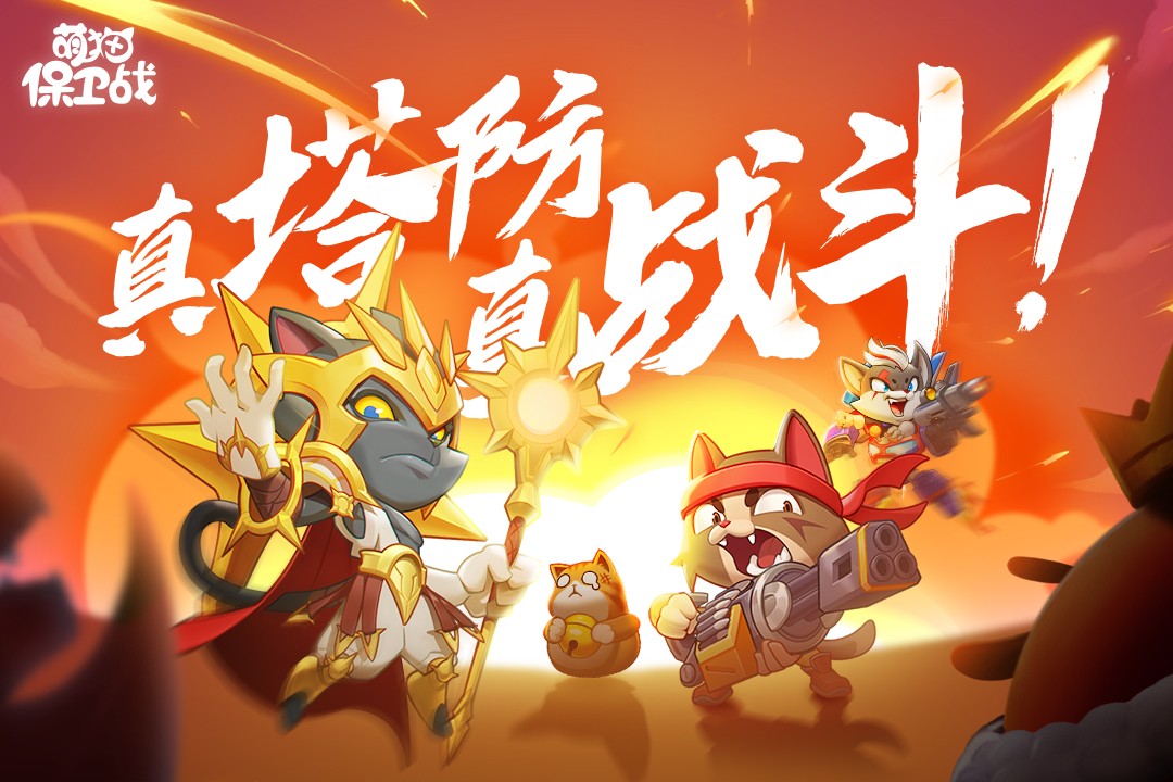 萌猫保卫战