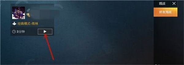 和平精英观战好友方法介绍