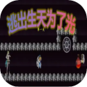 逃出生天为了光免费下载手机版