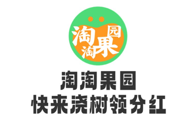 淘淘果园赚钱版