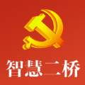 智慧二桥党建平台官方版