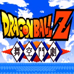龙珠Z舞空斗剧ios手机下载